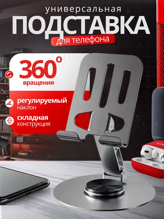 Складная подставка для телефона и планшета с вращением на 360° - 