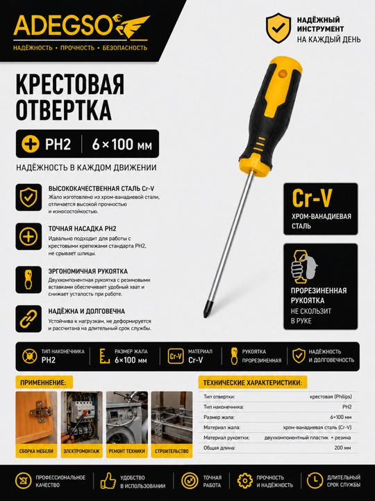 ADEGSO AD-59255 – крестовая отвертка PH2 6×100 мм, Cr-V, прорезиненная рукоятка - 