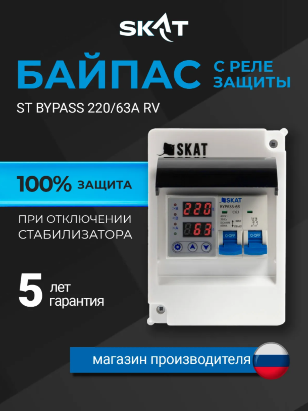 Многофункциональное реле напряжения с байпасом SKAT ST BYPASS 220/63A RV, защита сети - 
