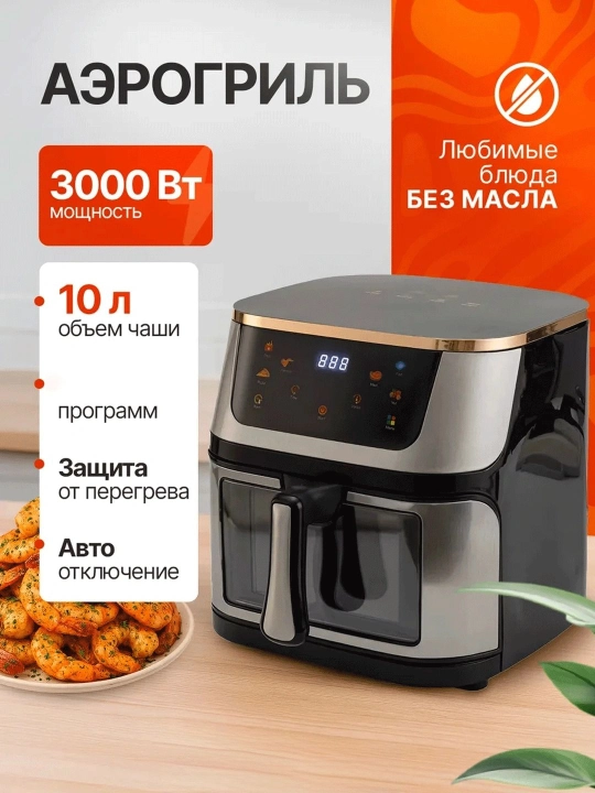 Yog‘siz ovqat tayyorlash uchun ko‘p funksiyali aerogril, 10 ga 1, 8 l