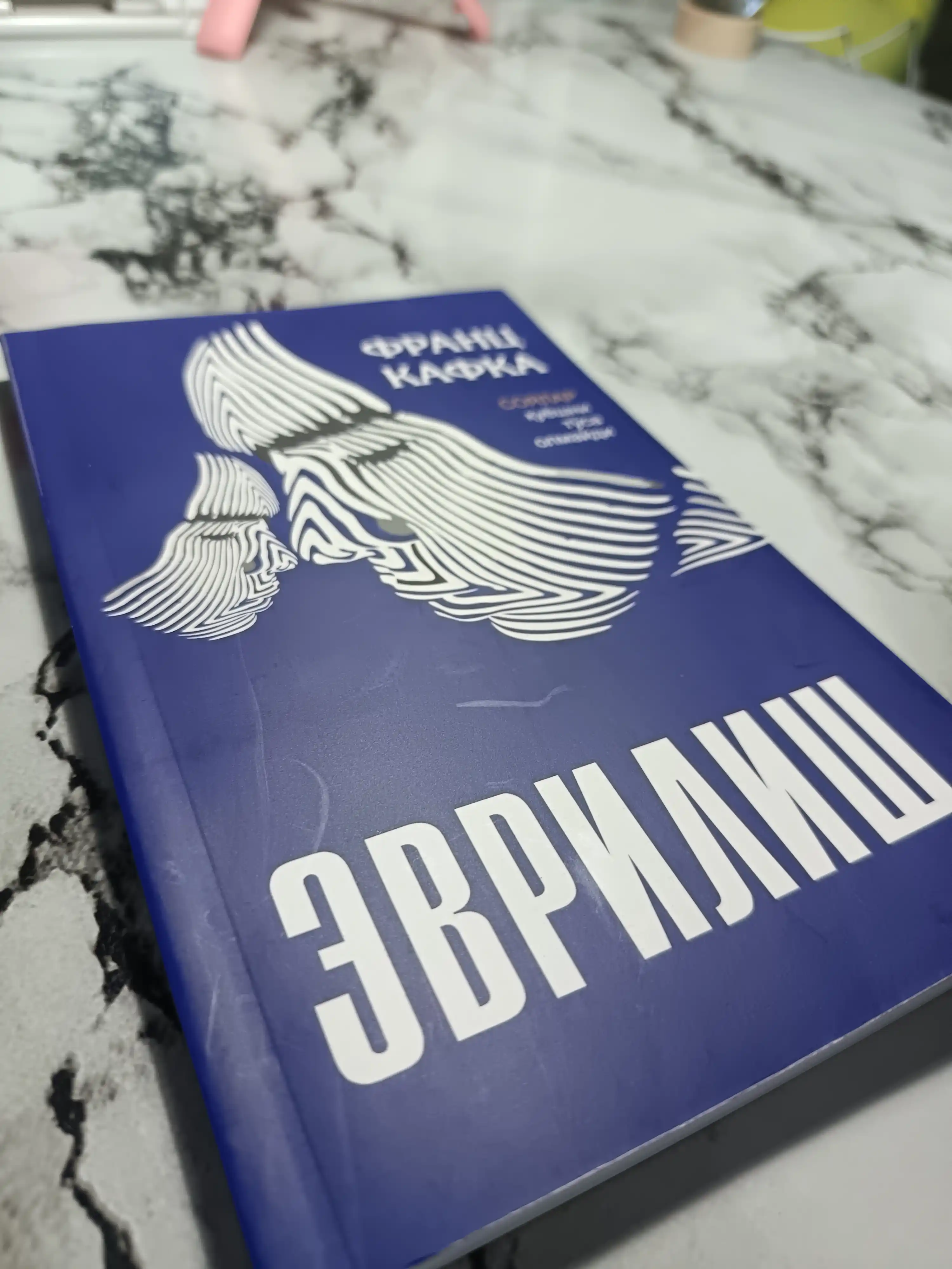 Эврилиш — Франс Кафка