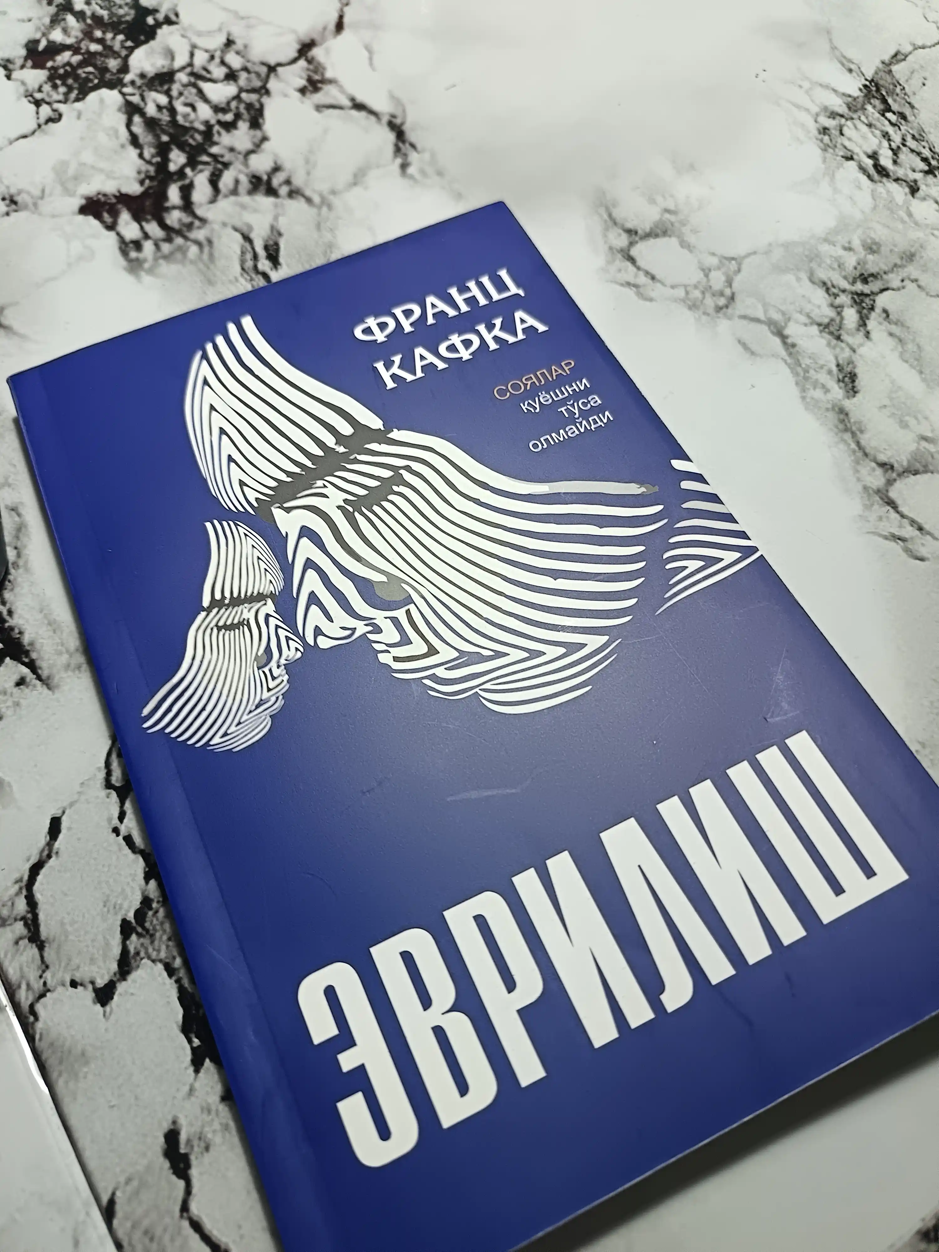 Эврилиш — Франс Кафка