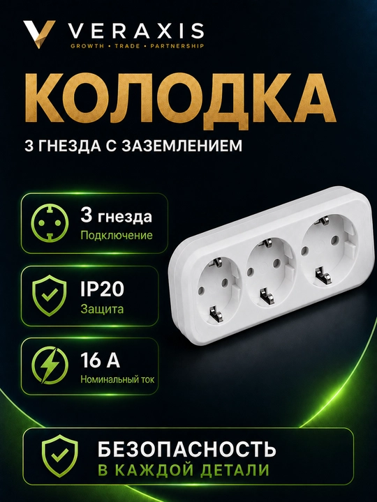 Колодка на 3 розетки с заземлением, 16А, 250В, IP20, белая