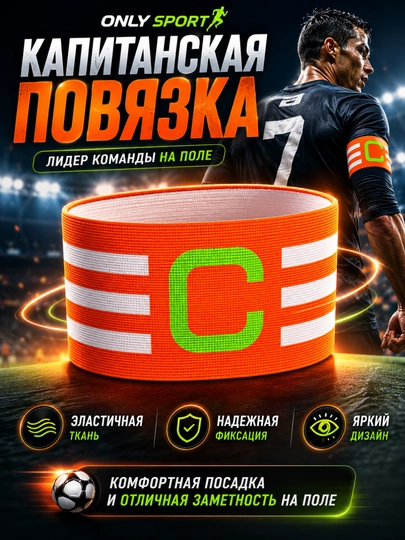 Капитанская повязка