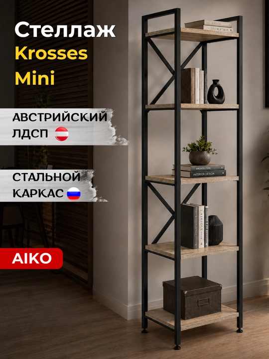 Стеллаж AIKO Krosses mk, полки для дома и офиса, в стиле лофт, 50 x 40 x 180 см - 