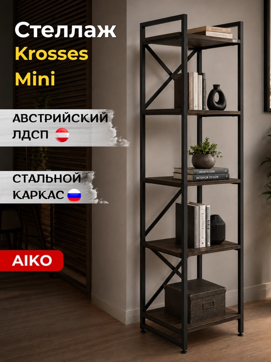 Стеллаж AIKO Krosses mk, полки для дома и офиса, в стиле лофт, 50 x 40 x 180 см - 