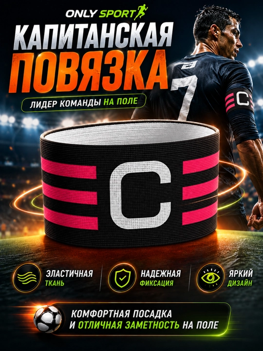 Капитанская повязка, повязка капитана, футбольная повязка, капитанская повязка футбольная - 