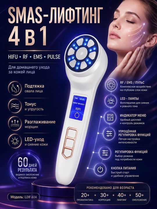 Аппарат для ухода за кожей лица 4 в 1: HIFU, RF, EMS и PULSE - 