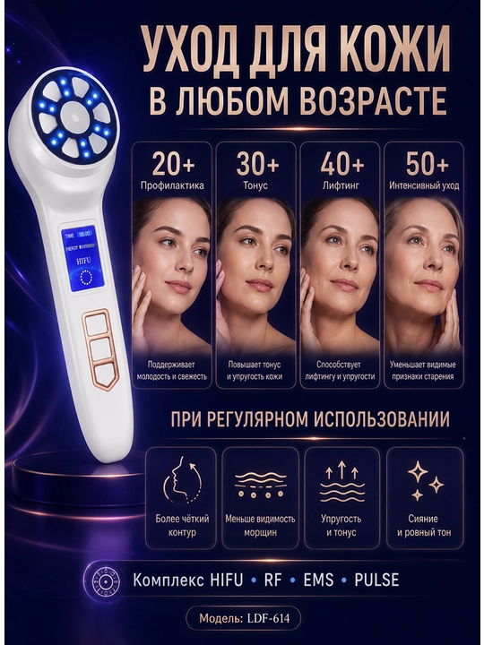 Аппарат для ухода за кожей лица 4 в 1: HIFU, RF, EMS и PULSE