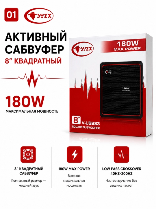 Активный сабвуфер SYZX V-USB83 8" 180W для автомобиля - 