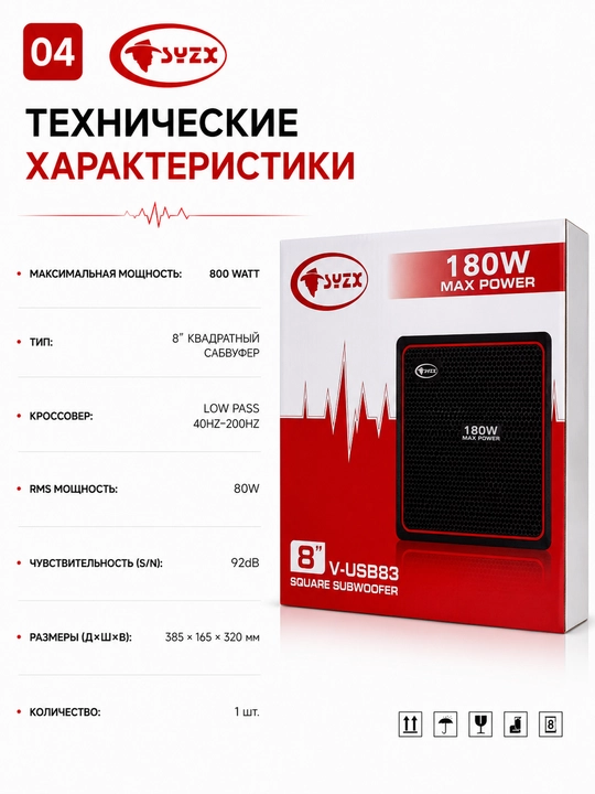 Активный сабвуфер SYZX V-USB83 8" 180W для автомобиля