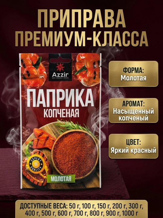 Молотая копченая паприка премиум-качества от компании «Аззир» - 