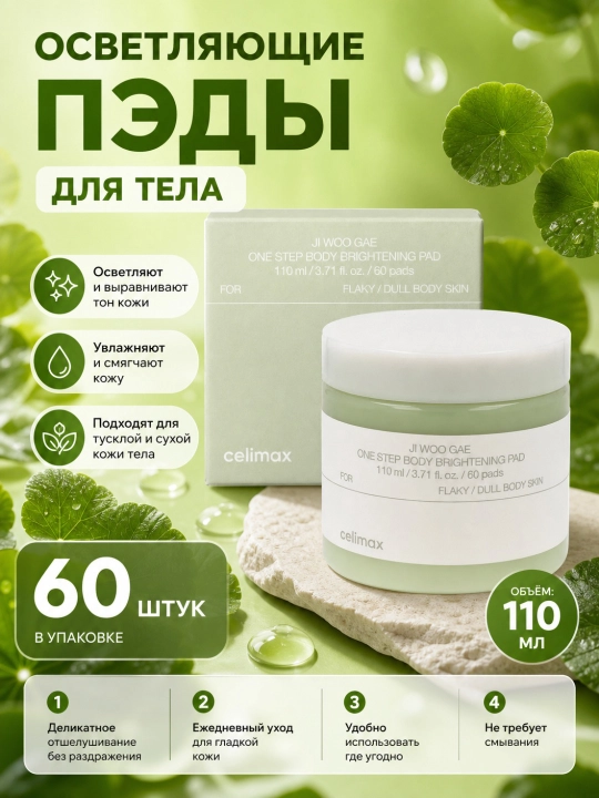 Tinchlantiruvchi toner-padlar, Celimax, 60 dona - 