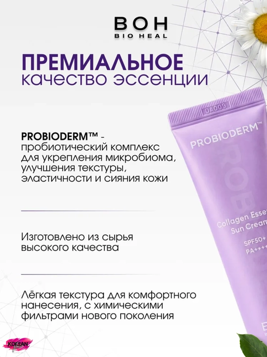 Peptidli quyoshdan saqlovchi krem BIOHEAL BOH Probioderm Collagen Essence Sun Cream SPF50+++