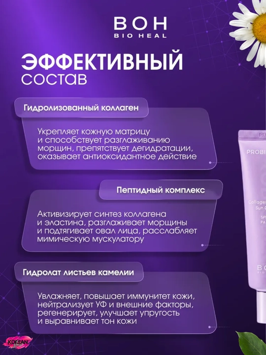 Peptidli quyoshdan saqlovchi krem BIOHEAL BOH Probioderm Collagen Essence Sun Cream SPF50+++