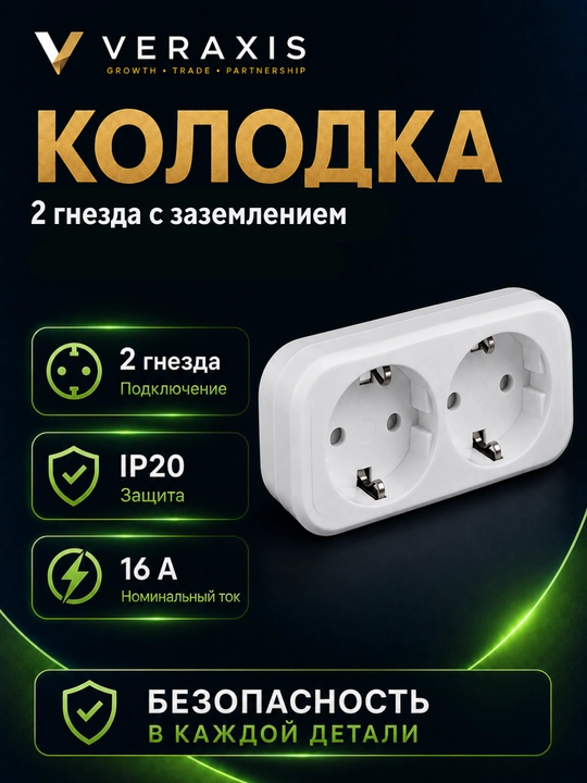 2 ta rozetkali kolodka, yerga ulashli, 16A, 250V, IP20, oq rang.