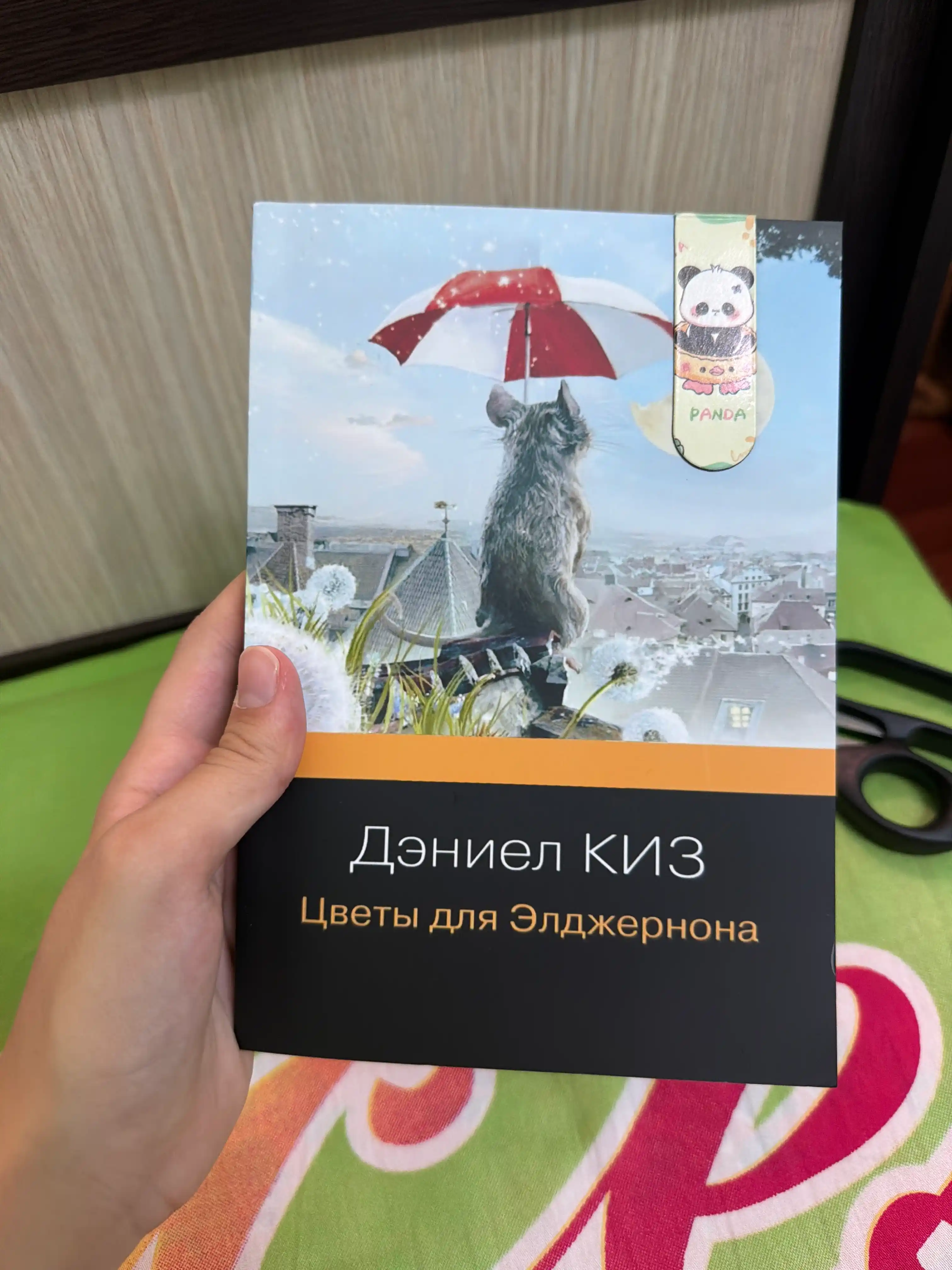 Даниэл Киз. Цветы для Элджернона