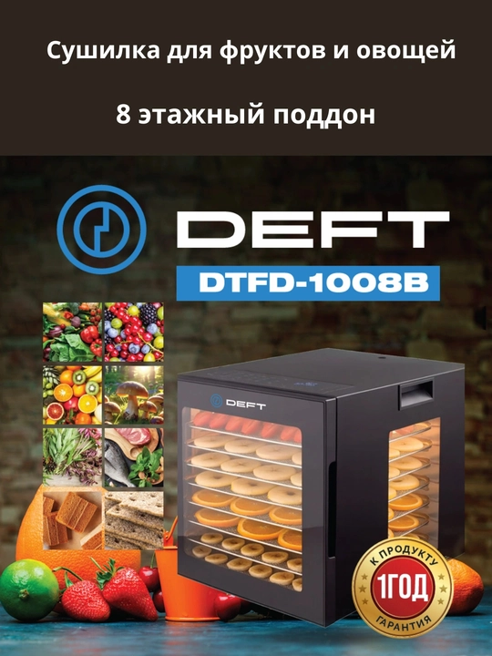 Meva va sabzavotlarni quritish uchun DEFT DTFD1008B degidratori, 8 ta padonlik - 