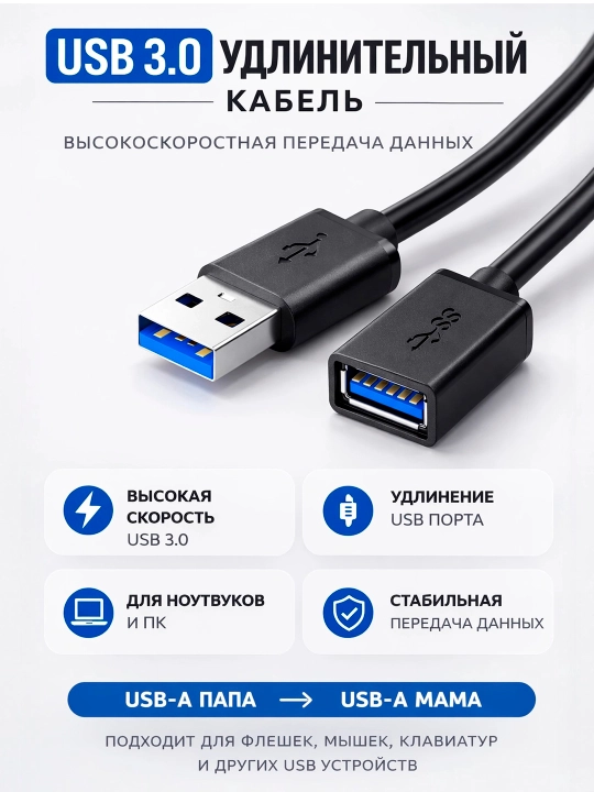 Удлинительный кабель для USB 3.0, флешки, клавиатуры, мыши и принтера - 