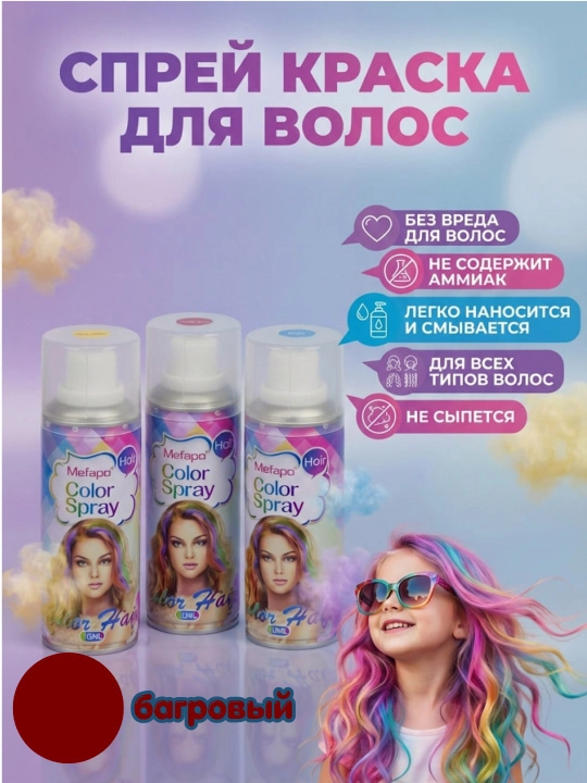 Смываемый спрей для временного окрашивания волос, Color Spray 120 мл - 
