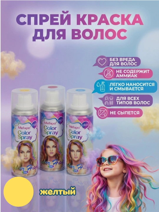 Смываемый спрей для временного окрашивания волос, Color Spray 120 мл - 