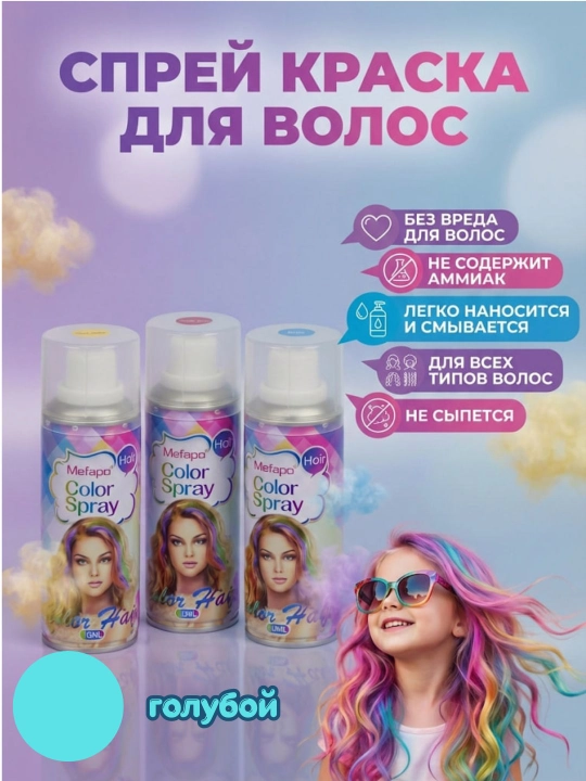 Смываемый спрей для временного окрашивания волос, Color Spray 120 мл - 