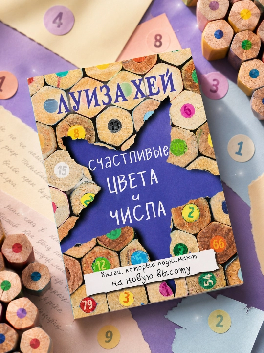 Baxtli ranglar va raqamlar. Luiza Xey - 