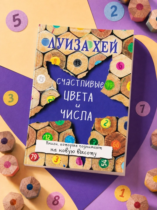 Baxtli ranglar va raqamlar. Luiza Xey