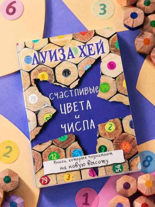 Baxtli ranglar va raqamlar. Luiza Xey