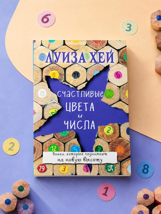 Baxtli ranglar va raqamlar. Luiza Xey