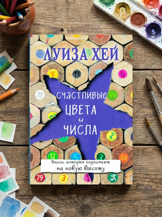 Baxtli ranglar va raqamlar. Luiza Xey