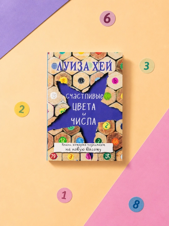 Baxtli ranglar va raqamlar. Luiza Xey