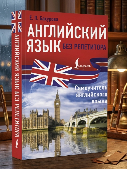 Repetitorsiz ingliz tili. Ingliz tilini mustaqil o‘rganish qo‘llanmasi. Baxurova Ye. P