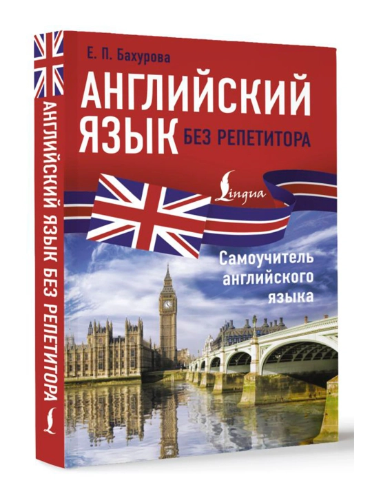 Repetitorsiz ingliz tili. Ingliz tilini mustaqil o‘rganish qo‘llanmasi. Baxurova Ye. P