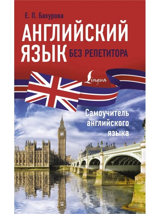 Repetitorsiz ingliz tili. Ingliz tilini mustaqil o‘rganish qo‘llanmasi. Baxurova Ye. P