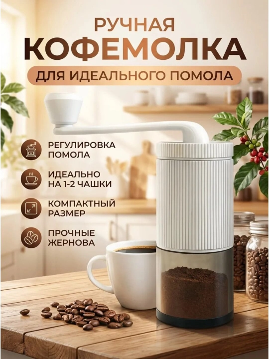 Ручная кофемолка механическая для дома, промышленная, степенями помола, крупных гранул, пудры - 