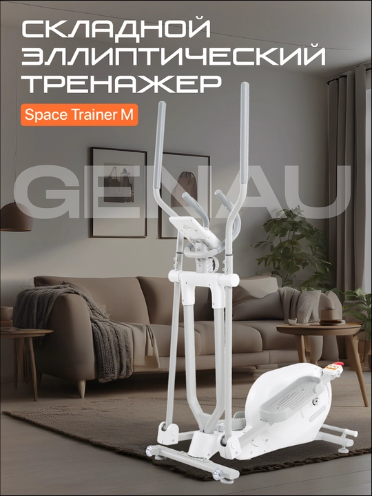Эллиптический тренажер, вело-лыжи Genau Crosstrainer Deluxe V3 White *ET1-01A - 