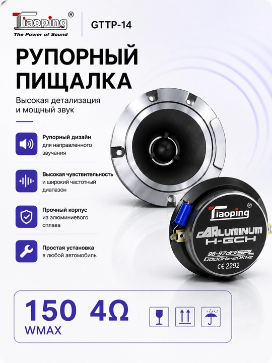 Рупорная пищалка Jiaoping GTTP-14 150W