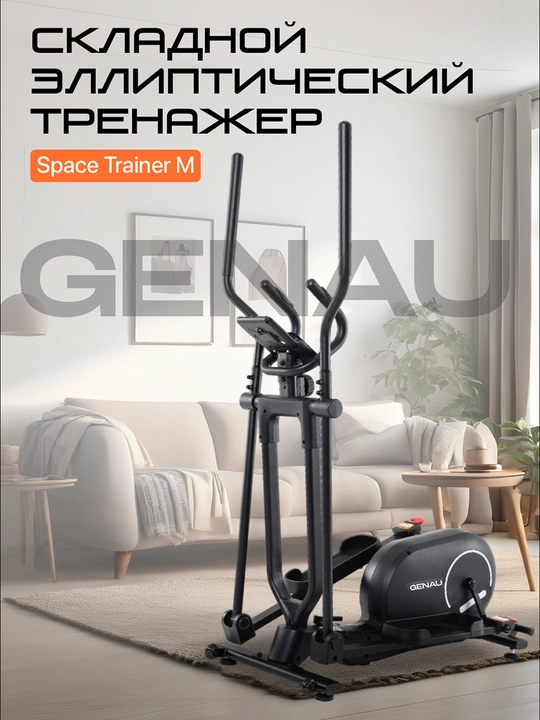 Эллиптический тренажер, складной, вело-лыжа Genau SpaceCompact Trainer M, чёрный *ET1-04A - 