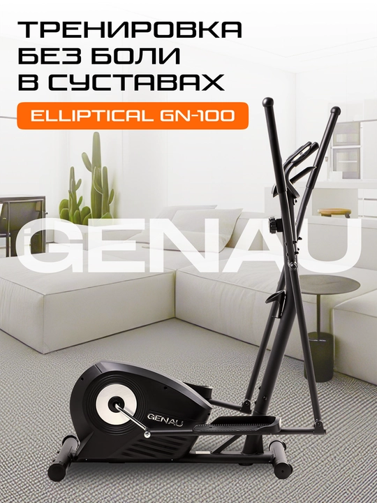 Эллиптический тренажер, вело-лыжа Genau GN-100 *ET1-03A - 
