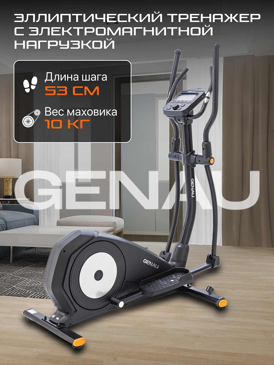Эллиптический тренажер, вело-лыжи Genau Crosstrainer Deluxe V3, *ET1-01A - 