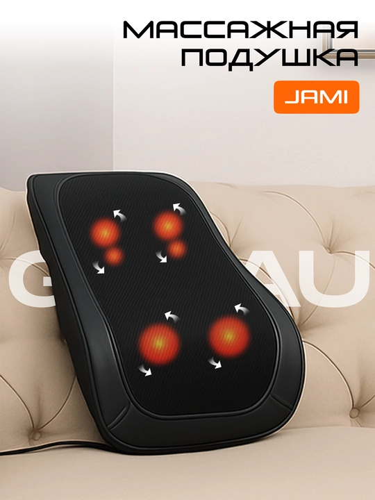 Массажер Genau Jami – акупунктурная, шиацу и роликовая массажная подушка *MP0-01A - 