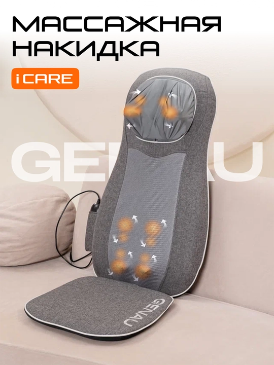Массажная накидка Genau iCare *MB1-02A - 