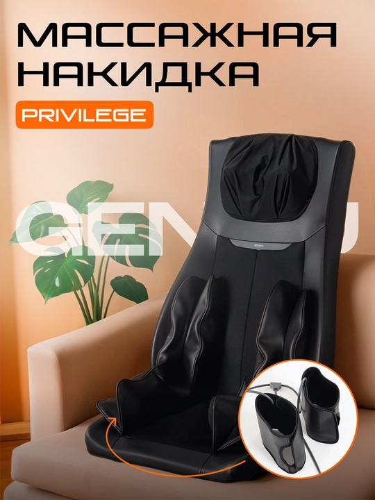 Массажная накидка, Genau Privilege, чёрный MB1-01B - 