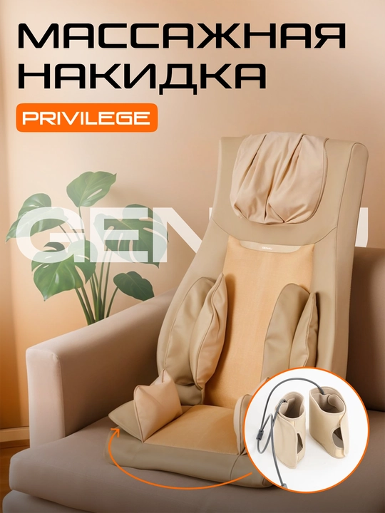 Массажная накидка Genau Privilege Бежевый *MB1-01A - 