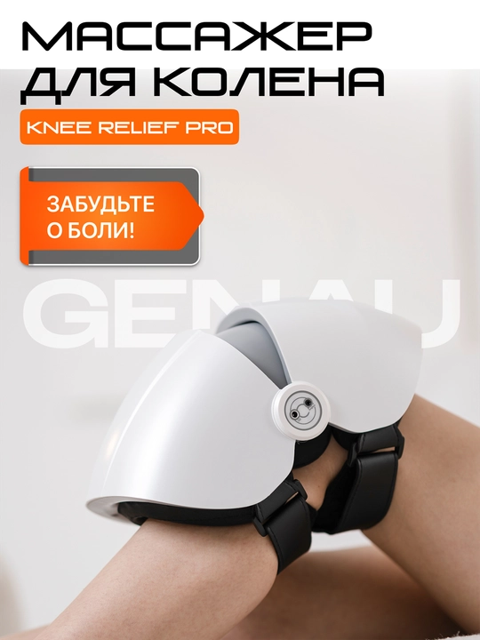 Массажер для колена Genau Knee Relief Pro *KM0-01A - 