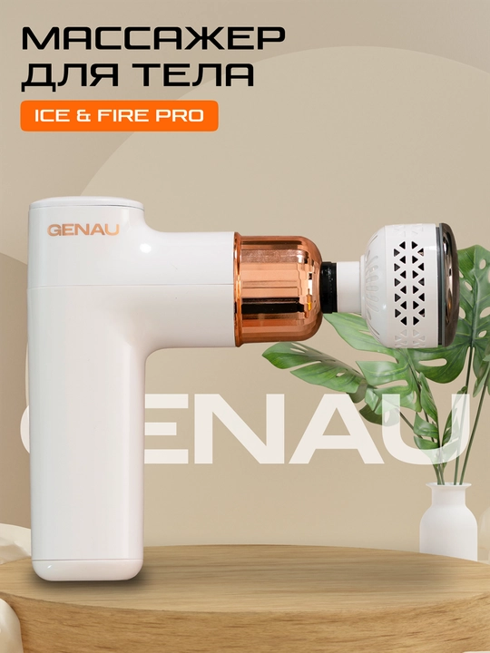 Массажный пистолет Genau Fire & Ice Pro GM0-02A - 
