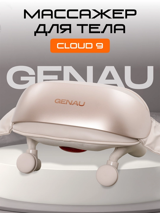 Массажер для шеи и плеч Genau Cloud 9 *NM0-02A - 