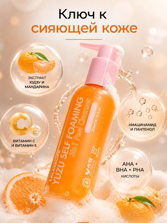 LALARECIPE Penka Yuzu Самопенящаяся пенка для умывания 3 в 1 AHA BHA, 200 мл