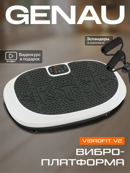 Genau VibroFit V2 vibratsion platformasi, ozish uchun, espanderli, 150 kg gacha, *VP1-02A - 